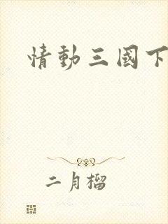 情动三国下载