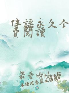 伴谣永久全章免费阅读