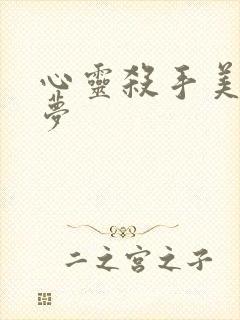 心灵杀手美国噩梦