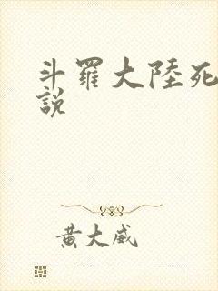 斗罗大陆死神传说