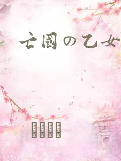 亡国の乙女骑士