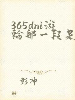 365dni游轮那一段是真的吗