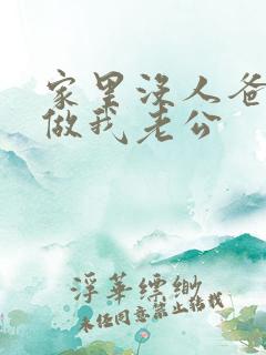 家里没人爸爸就做我老公