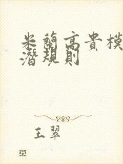 米兰高贵模特的潜规则