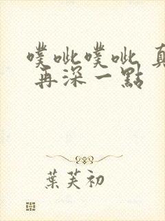 噗呲噗呲 真爽 再深一点