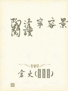 陶清宁容景免费阅读