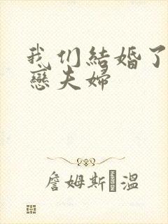 我们结婚了 初恋夫妇