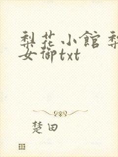 梨花小馆 梨花女御txt