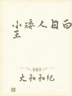 小矮人日白雪公主
