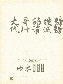 大哥的硬糖(年代)+消灭糖果小说