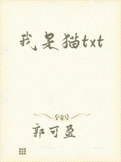 我是猫txt