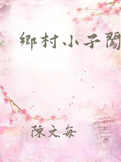 乡村小子闯都市