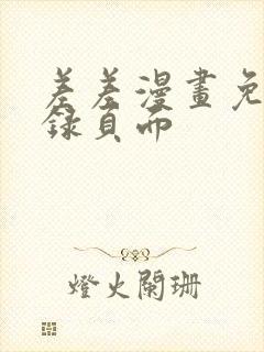 差差漫画免费登录页面