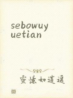sebowuyuetian