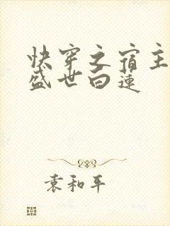 快穿之宿主他是盛世白莲