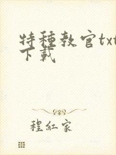 特种教官txt下载