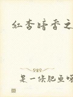 红杏暗香之宦妻