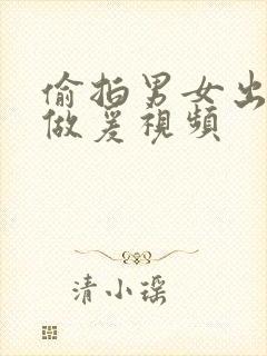 偷拍男女出租屋做爰视频