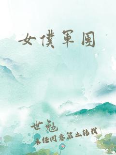 女仆军团
