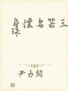身怀名器玉蚌含珠
