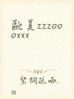 欧美zzzoooxxx
