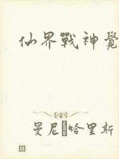 仙界战神觉醒了