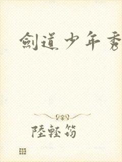 剑道少年秀平