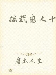 总裁恋人十八岁