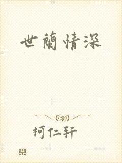 世兰情深