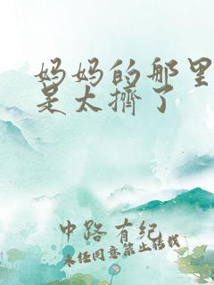 妈妈的那里实在是太挤了