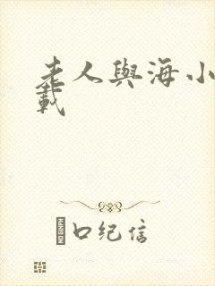 老人与海小说下载