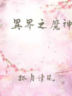 异界之魔神少年