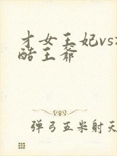 才女王妃vs冷酷王爷