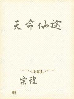 天命仙途