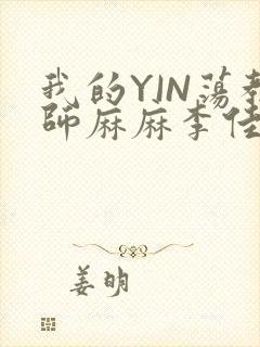 我的YIN荡教师麻麻李佳梦