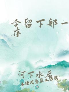 今留下那一丝温存