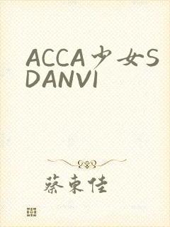 ACCA少女SDANVI