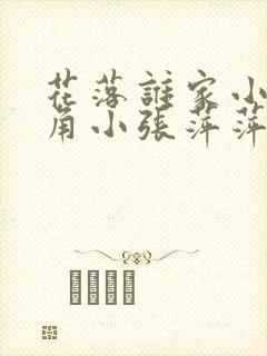 花落谁家小说主角小张萍萍免费阅读