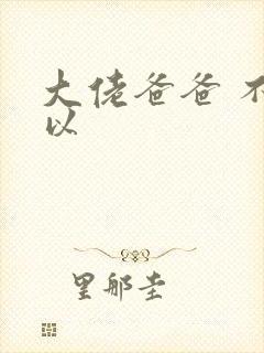 大佬爸爸 不可以