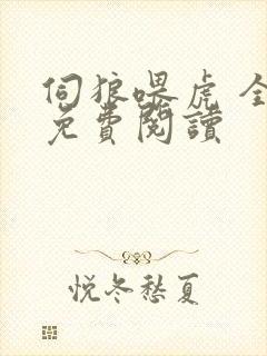 伺狼喂虎 全文免费阅读