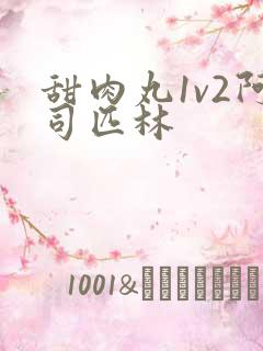 甜肉丸1v2阿司匹林