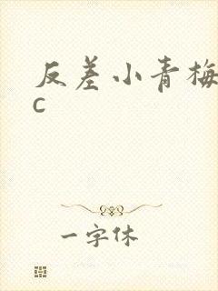 反差小青梅不经c
