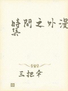 时间之外漫画全集