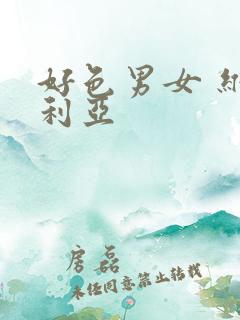 好色男女 维多利亚