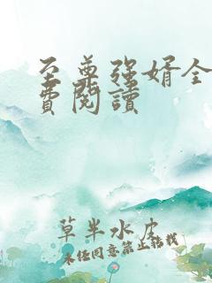 至尊强婿全文免费阅读