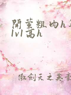 开荤粗肉h年下1v1高h