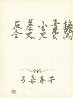 反差小青梅小说全文免费阅读