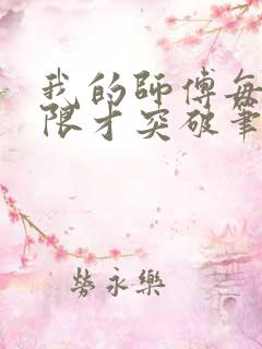 我的师傅每到大限才突破笔趣阁