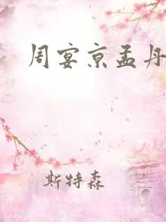 周宴京孟丹枝