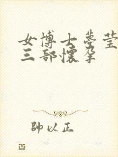 女博士梦莹第十三部怀孕